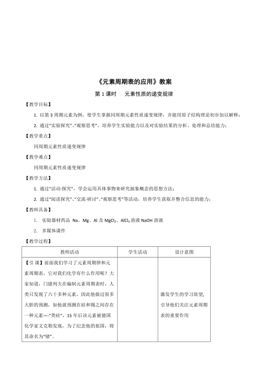 高中化学鲁科版必修二教案：第一章 第3节 元素周期表的应用 第一课时 Word版含解析.doc_第1页