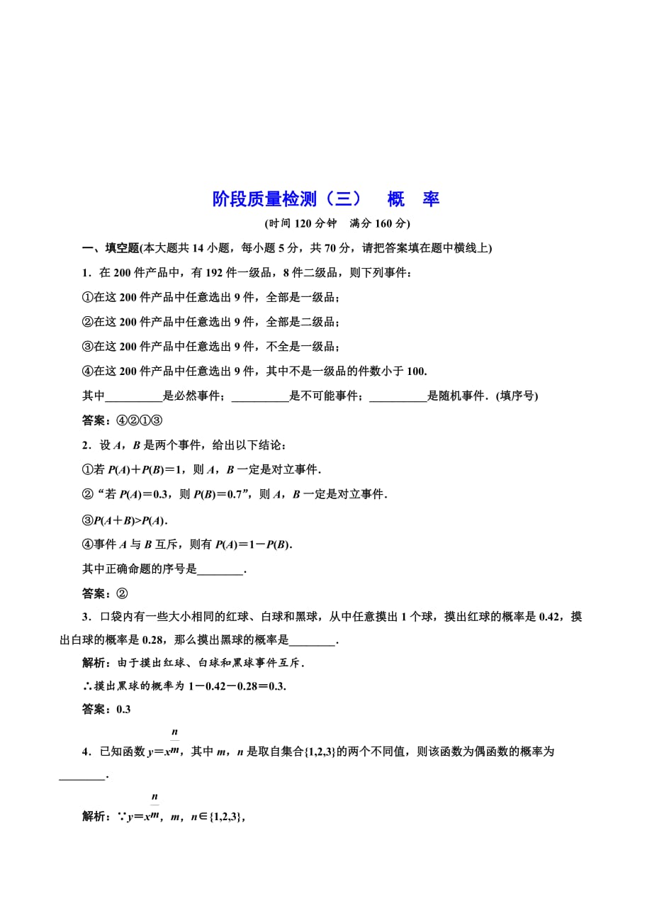 高中数学同步苏教版必修3阶段质量检测（三）概率 Word版含解析.doc_第1页