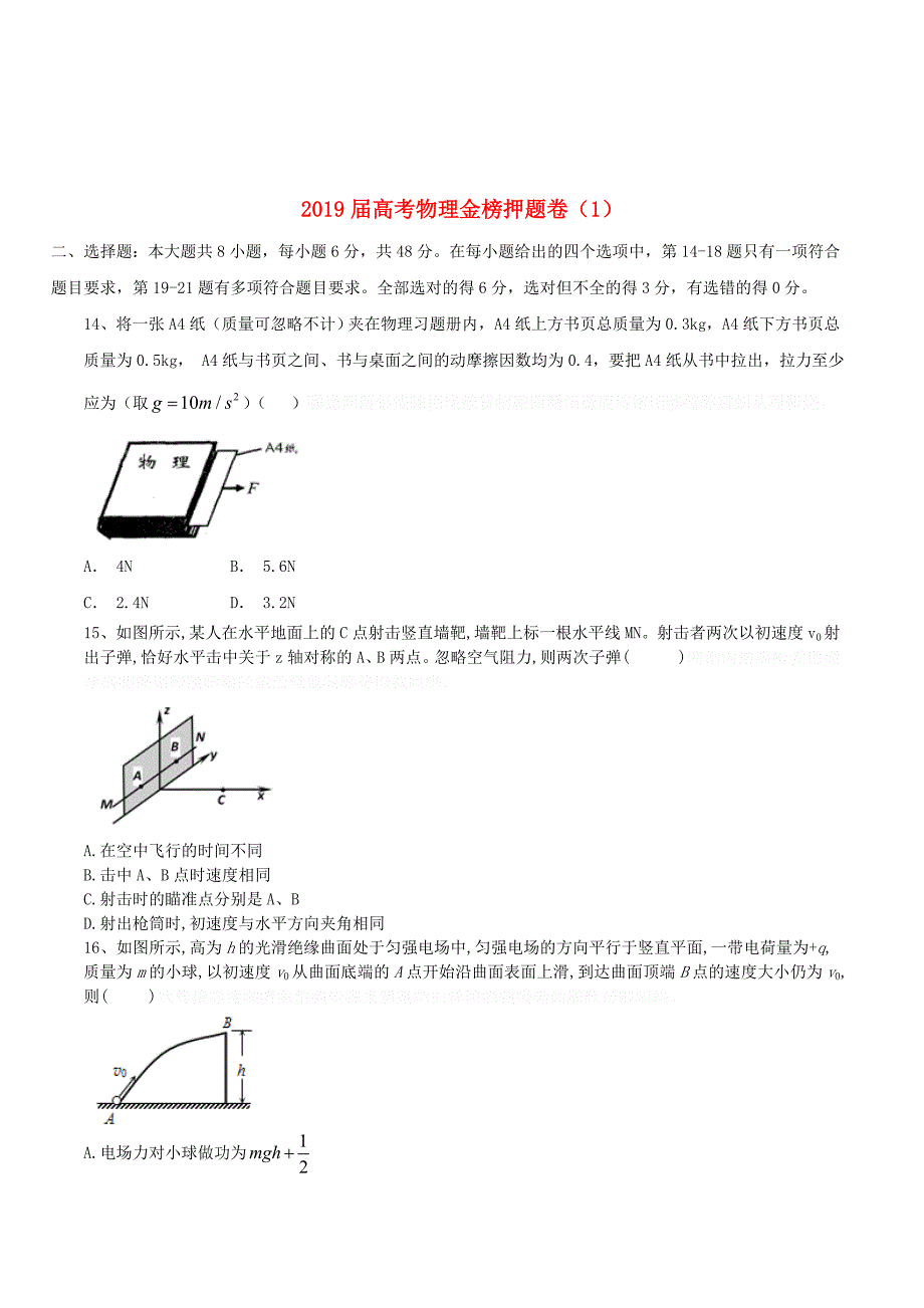 高考物理金榜押题卷（1）.doc_第1页