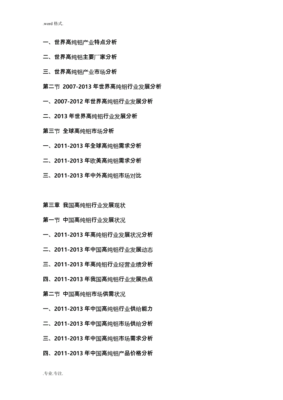 2013_2018年中国高纯铝行业市场分析与投资可行性实施计划书_第2页