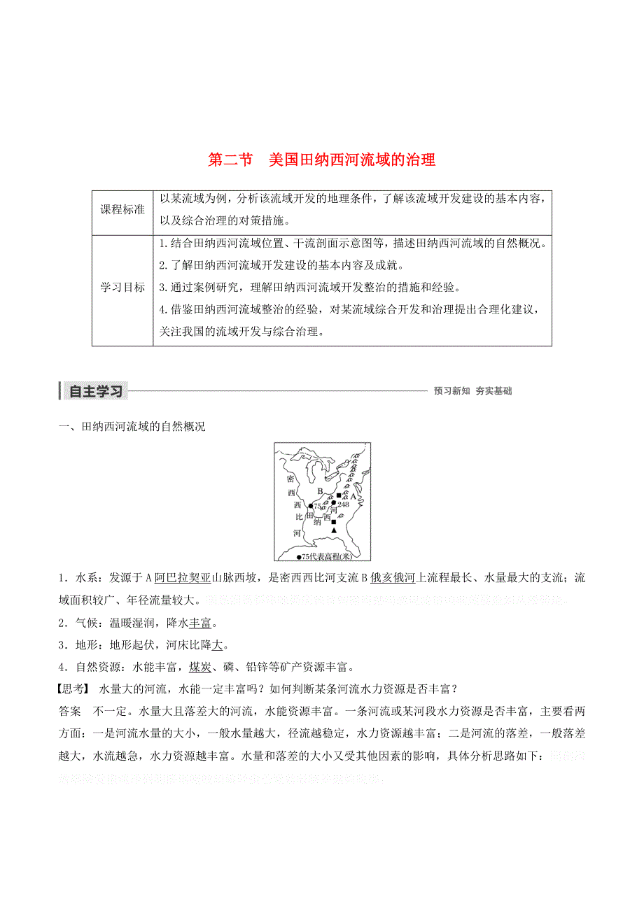 高中地理第二章区域可持续发展第二节美国田纳西河流域的治理讲义（含解析）中图版必修3.doc_第1页