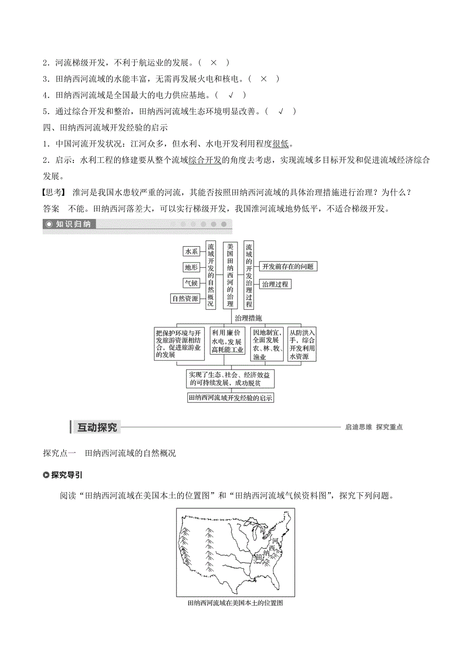 高中地理第二章区域可持续发展第二节美国田纳西河流域的治理讲义（含解析）中图版必修3.doc_第3页