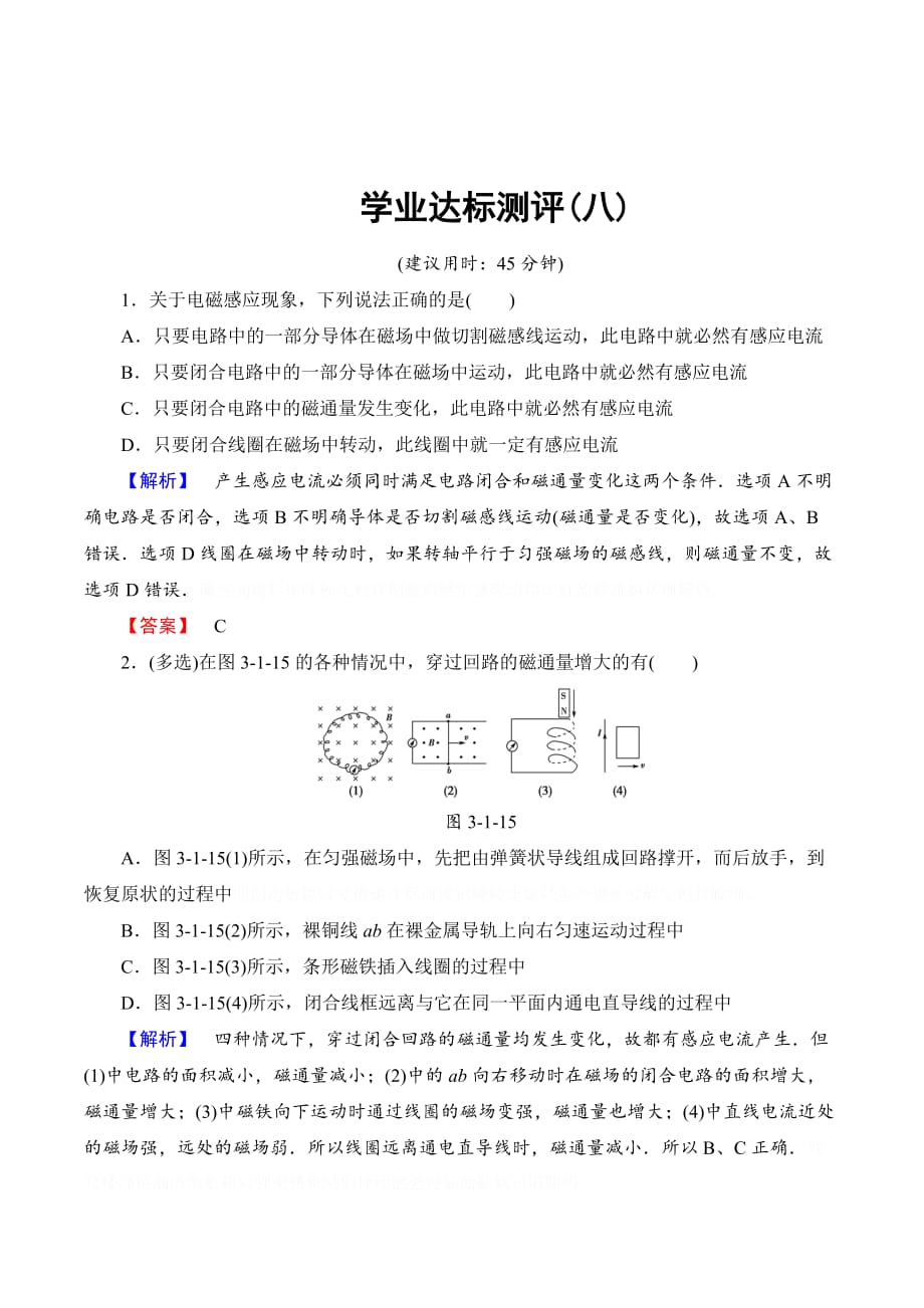 物理新课堂同步沪科版选修1-1练习：第3章 3．1　法拉第的探索 3．2　一条来之不易的规律——法拉第电磁感应定律 学业达标测评8 Word版含解析.doc_第1页