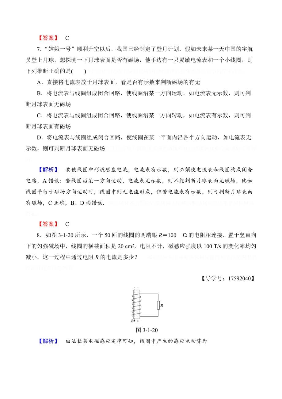 物理新课堂同步沪科版选修1-1练习：第3章 3．1　法拉第的探索 3．2　一条来之不易的规律——法拉第电磁感应定律 学业达标测评8 Word版含解析.doc_第4页