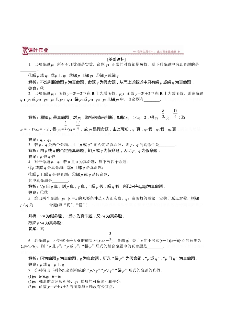 高中数学苏教版选修1-1作业：第1章1.2 简单的逻辑联结词 Word版含解析.doc_第1页