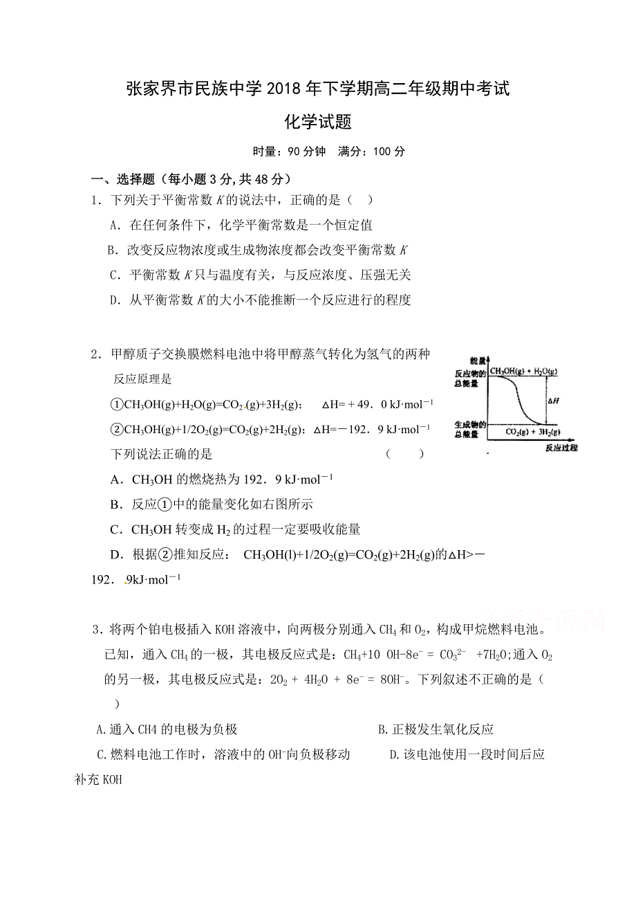 湖南省张家界市民族中学高二上学期期中考试化学试题 Word缺答案.docx_第1页