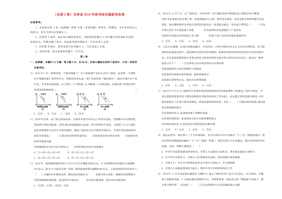 （全国2卷）吉林省高考政治最新信息卷.doc_第1页