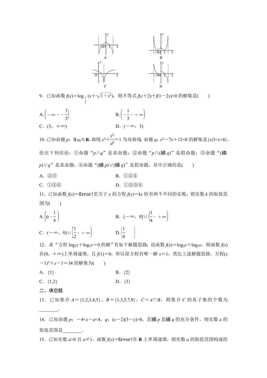 高考数学理（通用）一轮练习：阶段滚动检测（一） Word含解析.docx_第2页