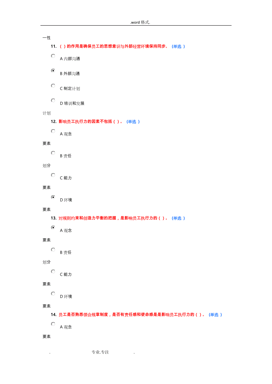 专业技术人员执行力和创新服务力_带答案_84分_第4页