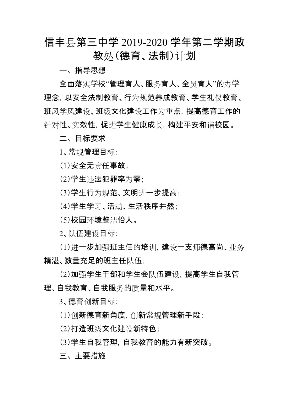 信丰县第三中学2019-2020学年第二学期政教处（德育、法制）计划_第1页