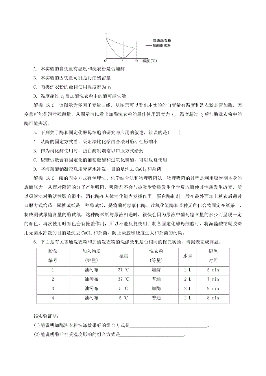 （通用版）高考生物一轮复习课时跟踪检测（三十九）酶的研究和应用（含解析）.doc_第2页