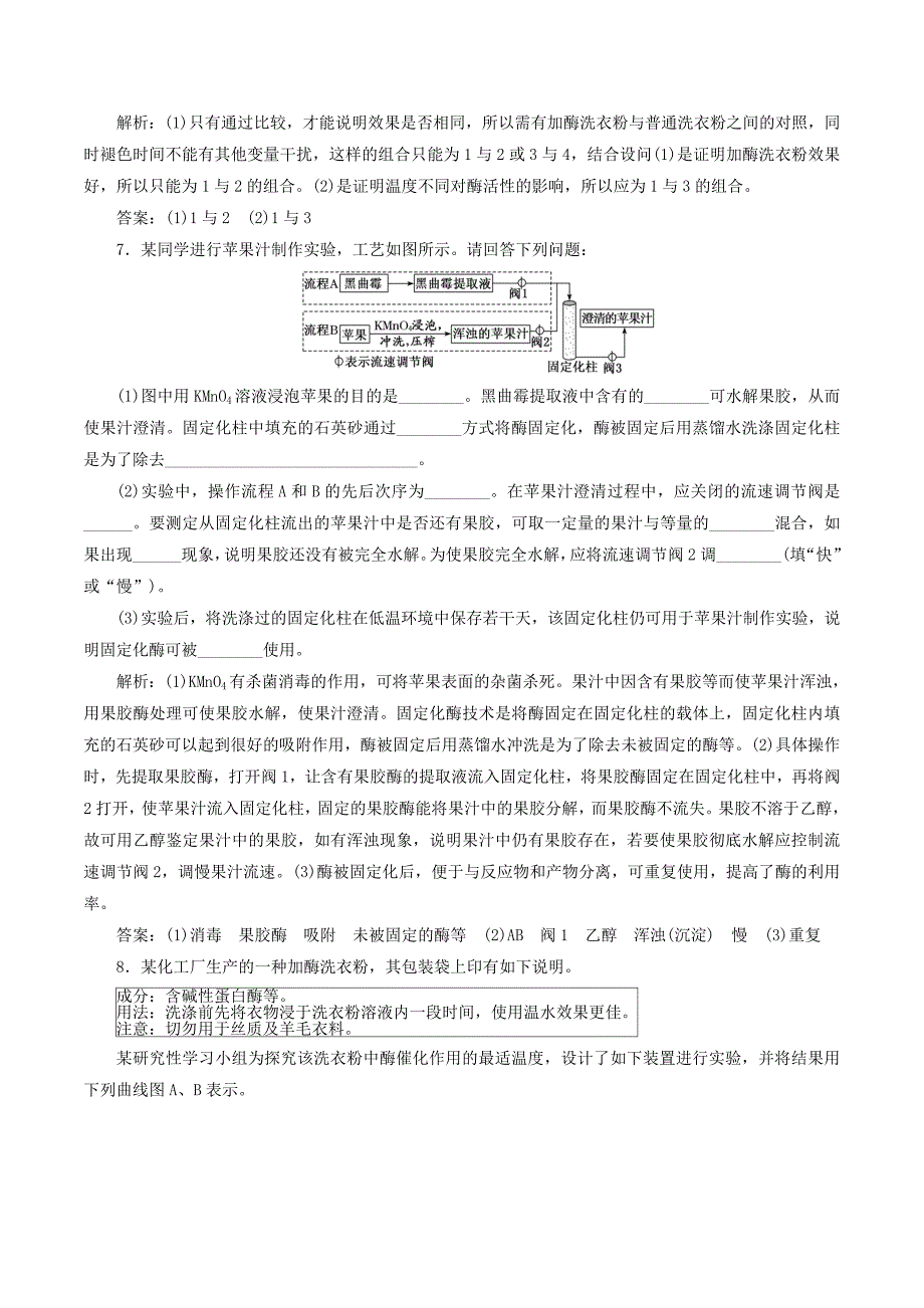 （通用版）高考生物一轮复习课时跟踪检测（三十九）酶的研究和应用（含解析）.doc_第3页