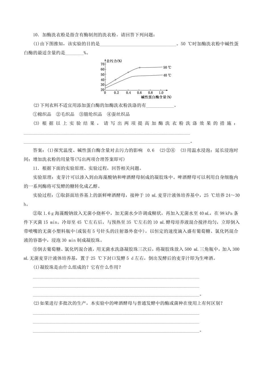 （通用版）高考生物一轮复习课时跟踪检测（三十九）酶的研究和应用（含解析）.doc_第5页