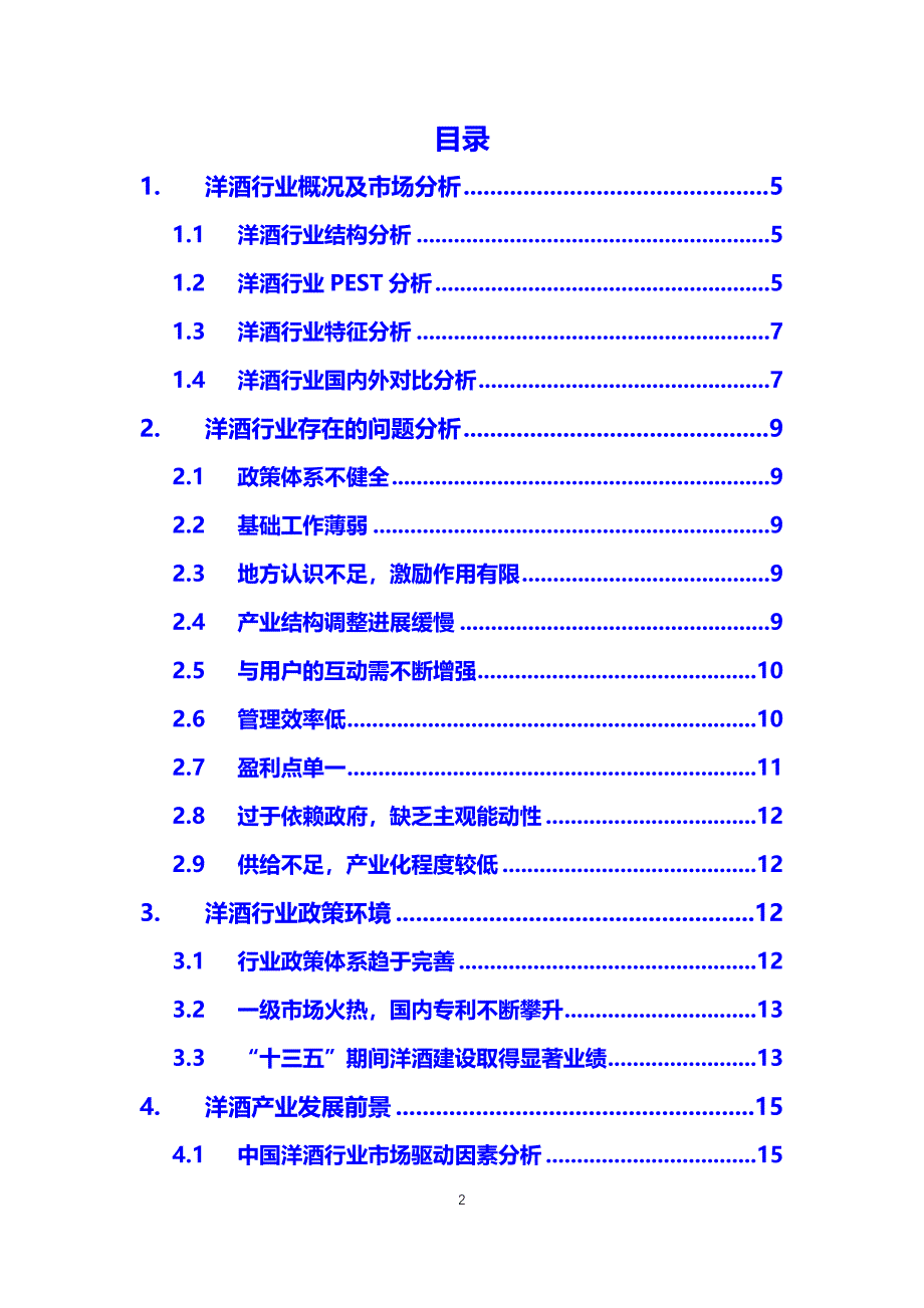 2020洋酒行业分析调研报告_第2页