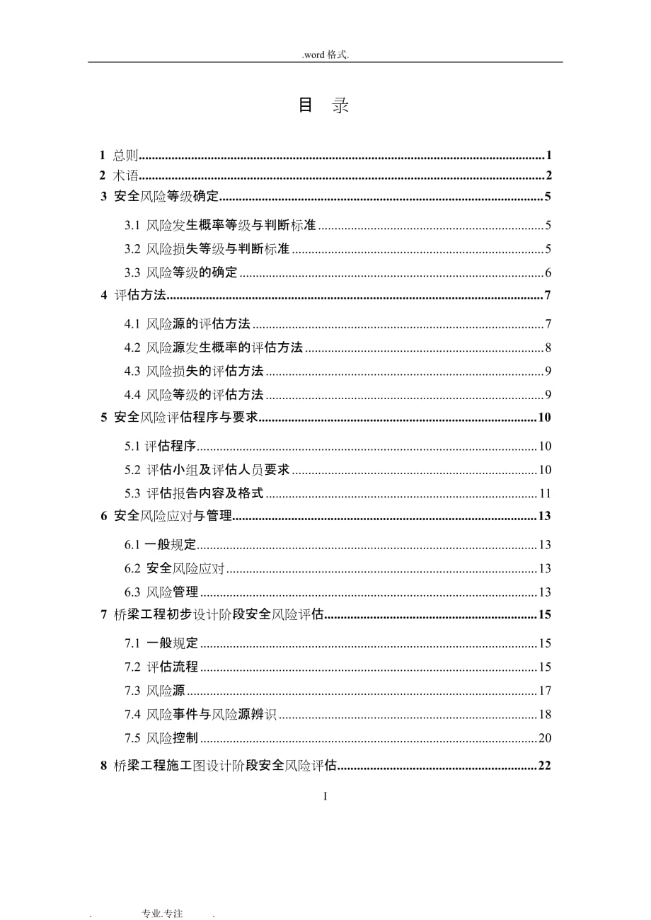 公路桥梁和隧道工程设计安全风险评估的指南(无水印版)_第2页