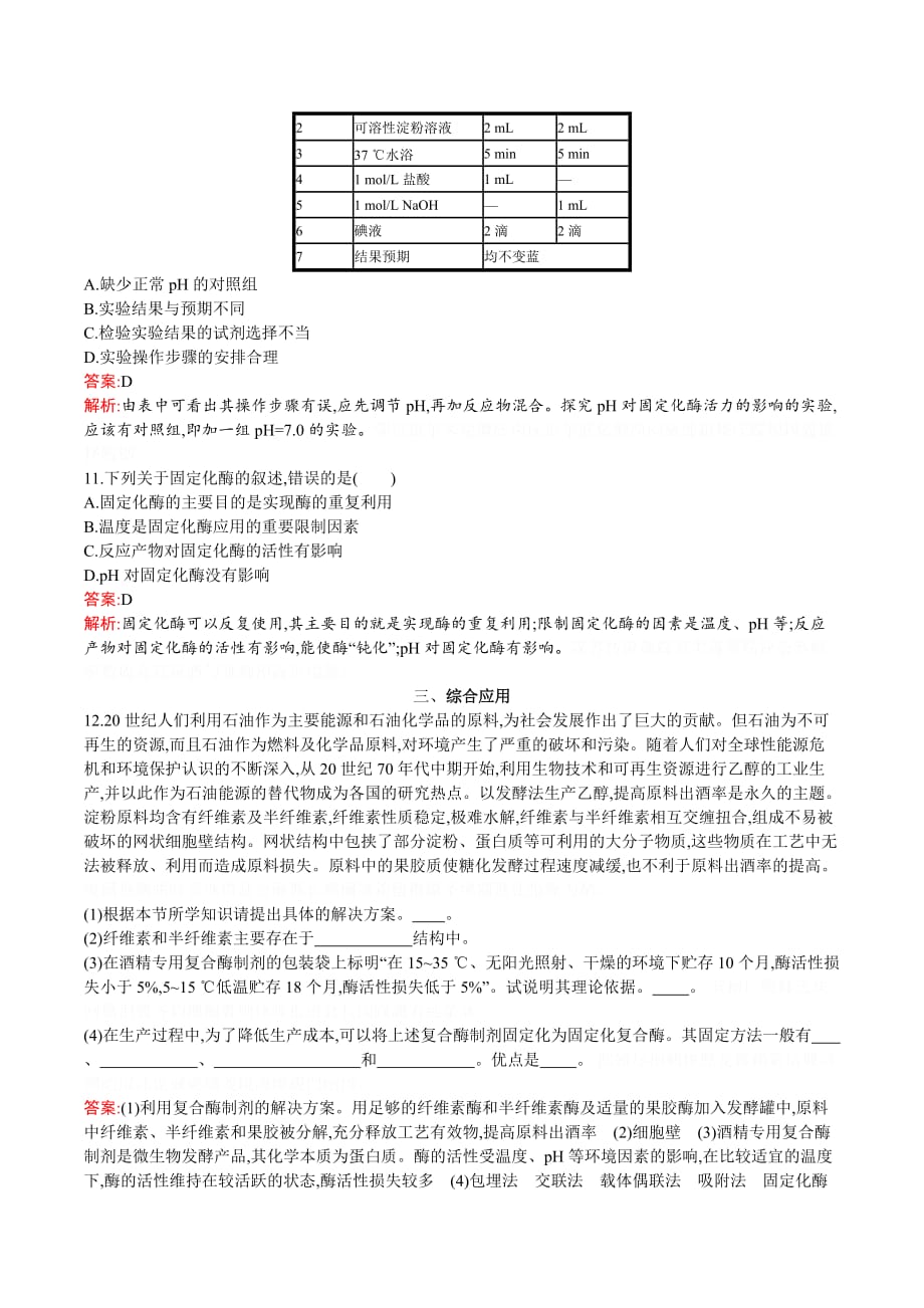 生物同步导学练选修一北师大版练习：第2章 酶技术2.4 Word版含答案.doc_第3页