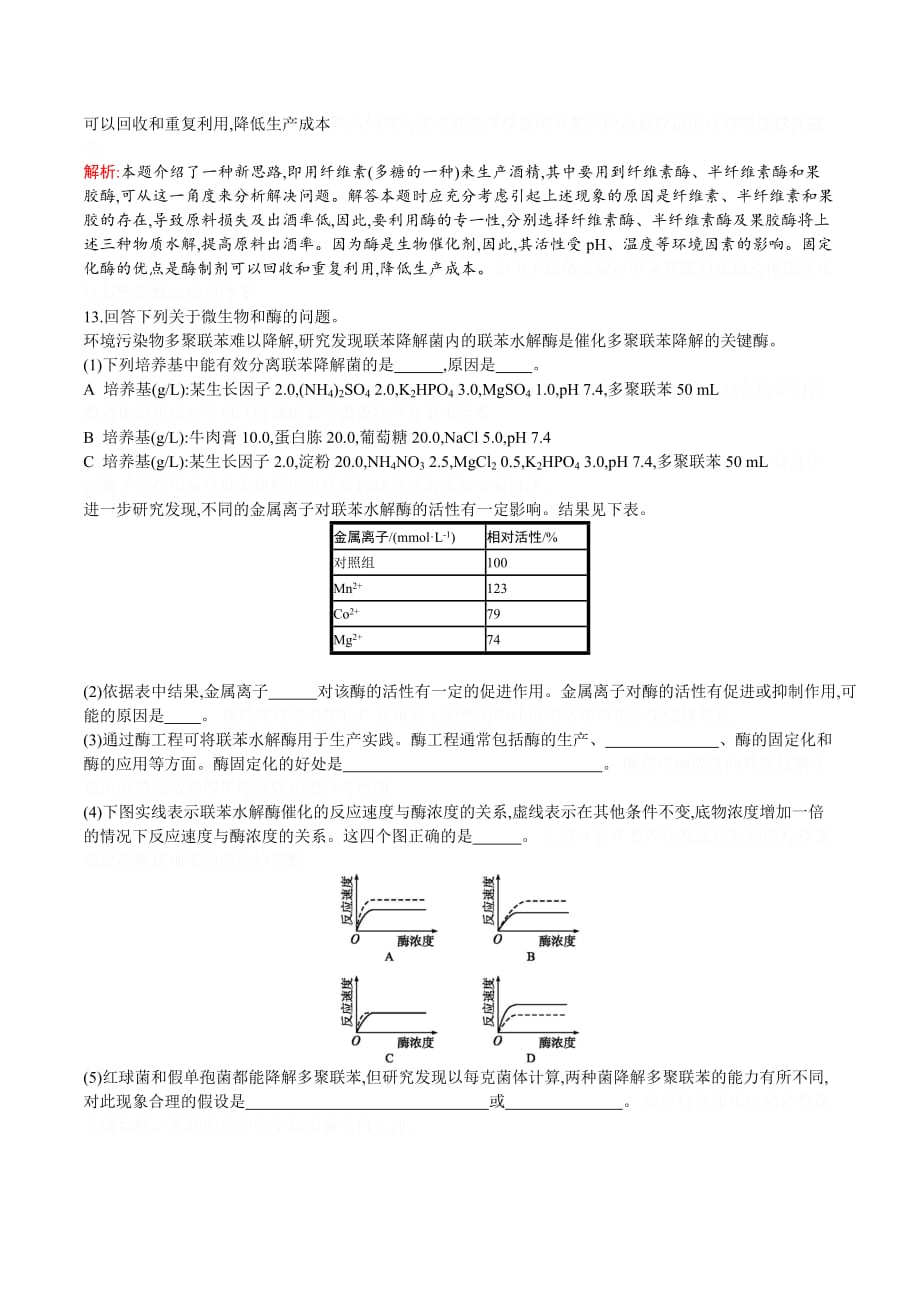 生物同步导学练选修一北师大版练习：第2章 酶技术2.4 Word版含答案.doc_第4页