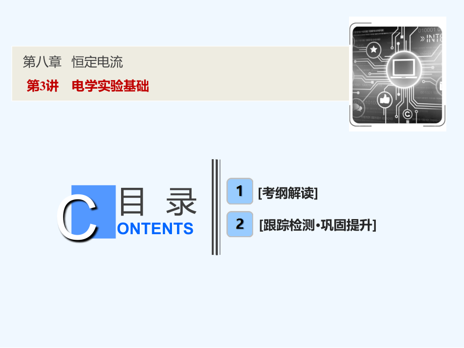 一轮优化探究物理（人教）课件：第八章 第3讲　电学实验基础 .ppt_第1页