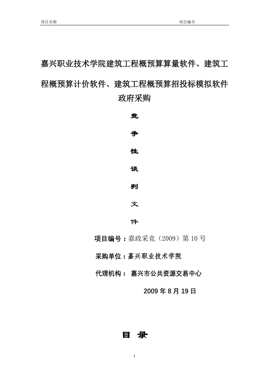 （财务预算编制）嘉兴职业技术学院建筑工程概预算算量软件_第1页