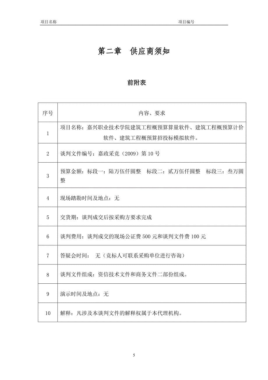 （财务预算编制）嘉兴职业技术学院建筑工程概预算算量软件_第5页