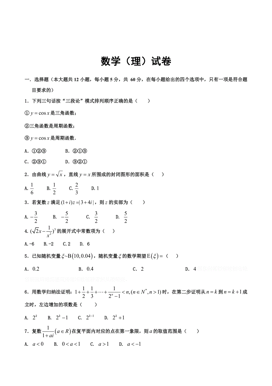 黑龙江省大庆高二6月月考数学（理）试题Word版含答案.doc_第1页