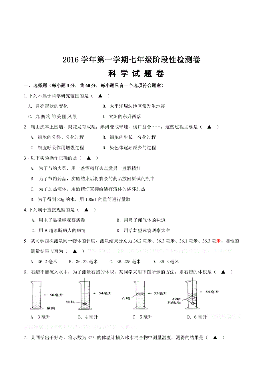 浙江省杭州市萧山区七年级12月月考科学试卷.doc_第1页