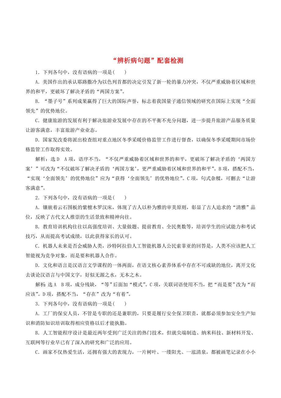 （浙江专版）高考语文一轮复习“辨析病句题”配套检测（含解析）.doc_第1页