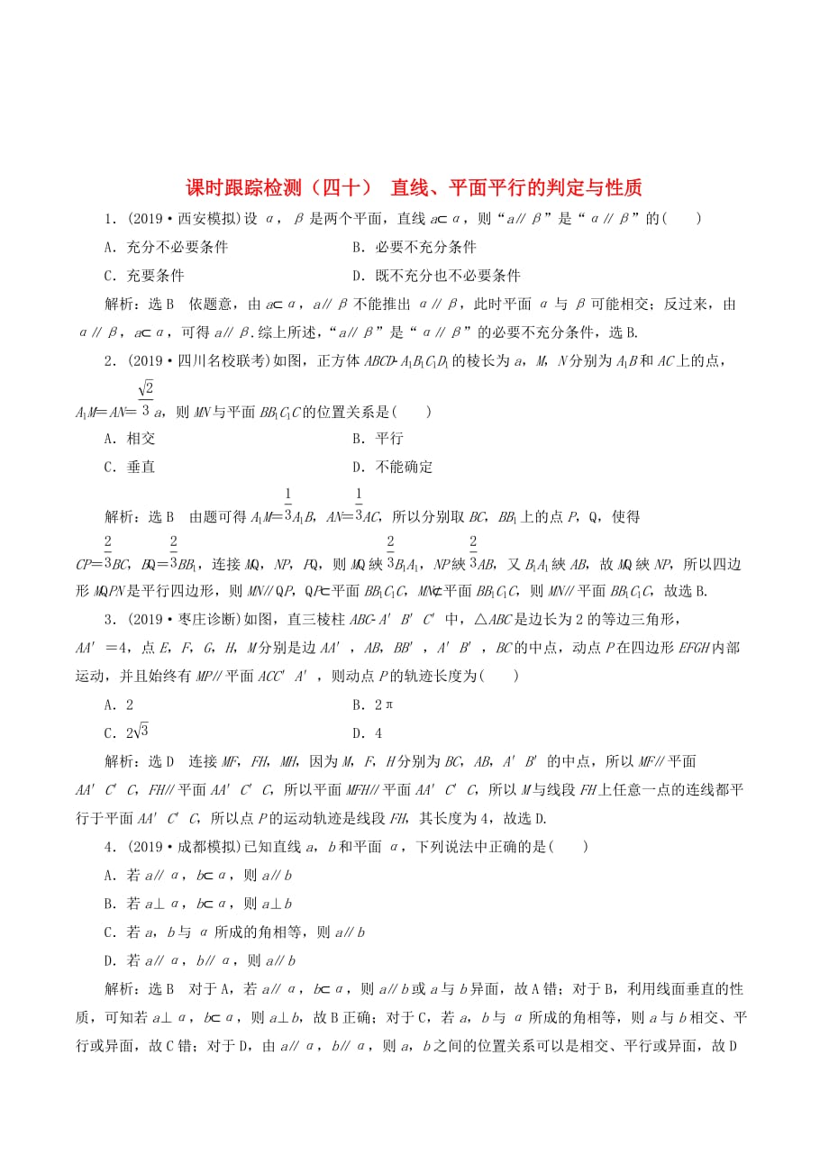 （新课改省份专用）高考数学一轮复习课时跟踪检测（四十）直线、平面平行的判定与性质（含解析）.doc_第1页