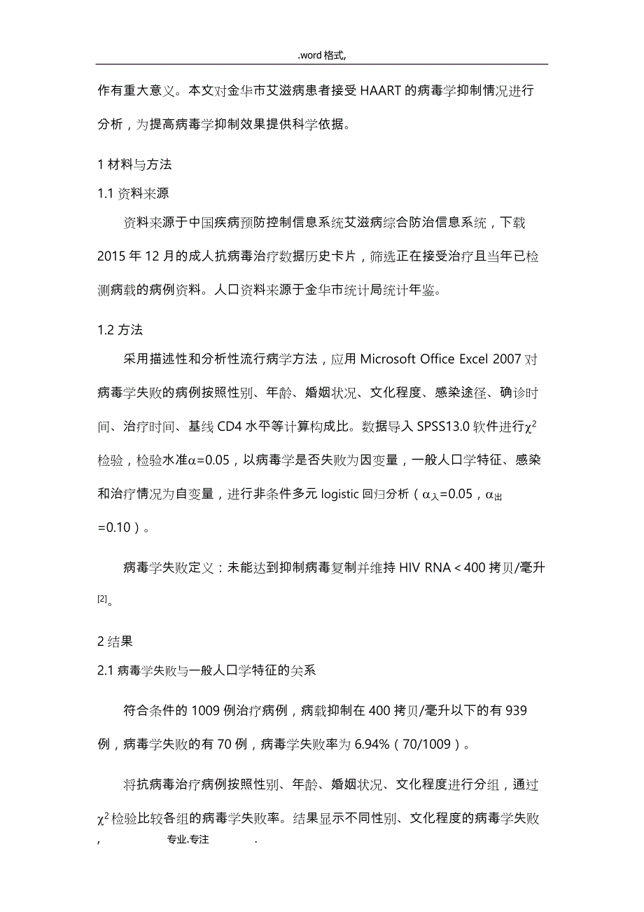 金华市艾滋病患者抗病毒治疗病毒学失败情况分析报告_第3页