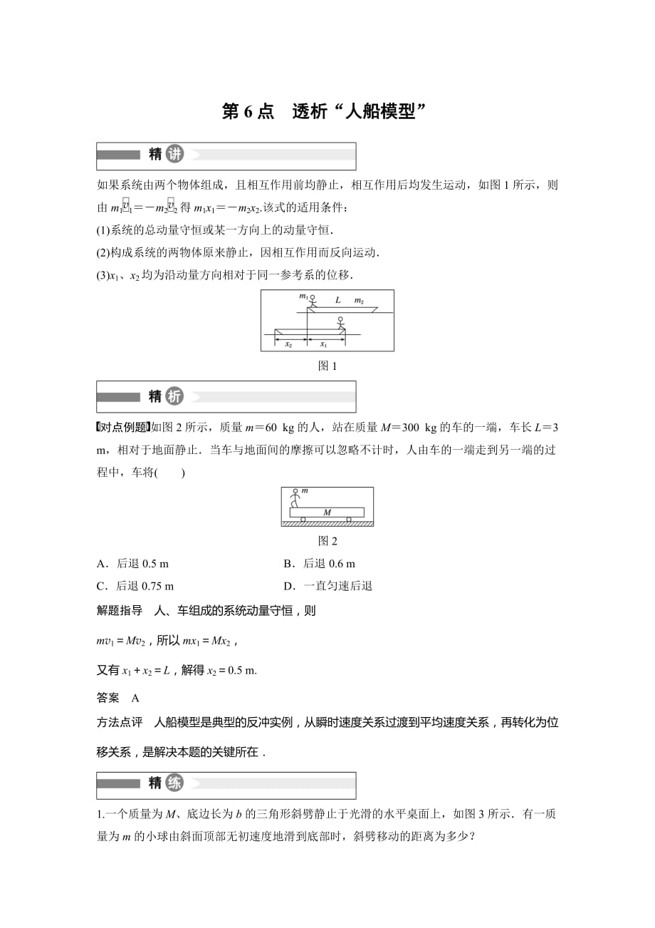 物理新导学笔记选修3-5教科通用讲义：要点回眸 第6点　透析“人船模型” Word含答案.docx_第1页