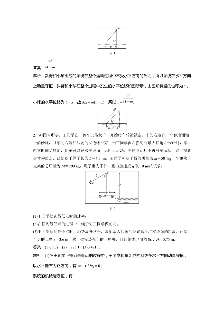 物理新导学笔记选修3-5教科通用讲义：要点回眸 第6点　透析“人船模型” Word含答案.docx_第2页