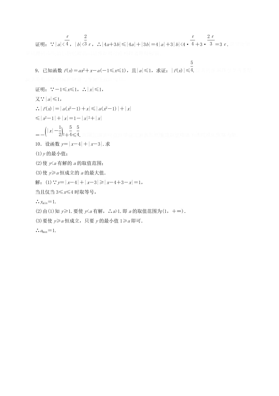 高中数学课时跟踪检测（四）绝对值三角不等式（含解析）新人教A版选修4_5.doc_第3页