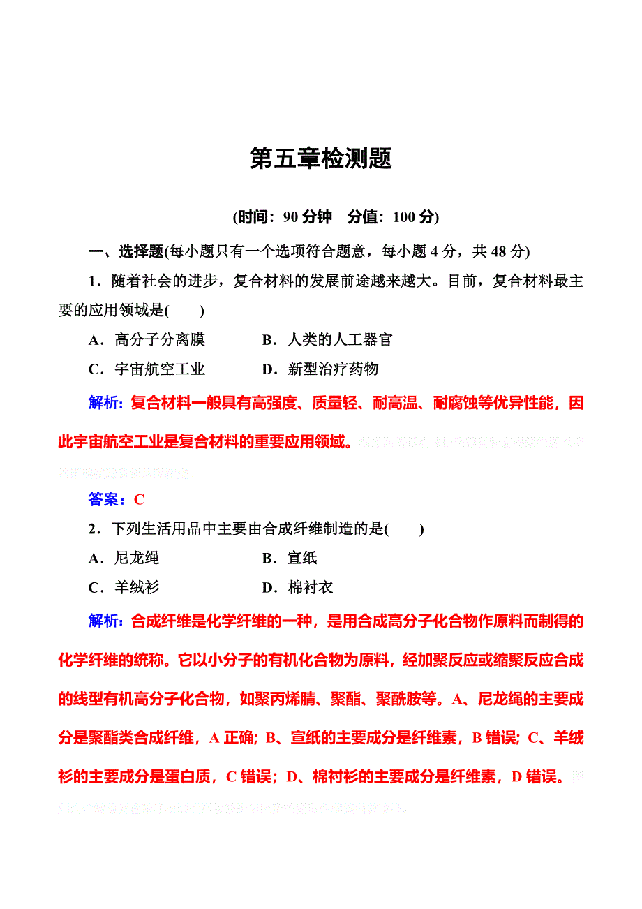 高中化学选修五人教版：第五章检测题 Word版含解析.doc_第1页