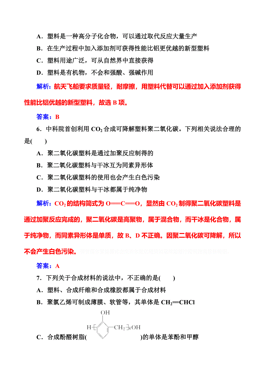 高中化学选修五人教版：第五章检测题 Word版含解析.doc_第3页