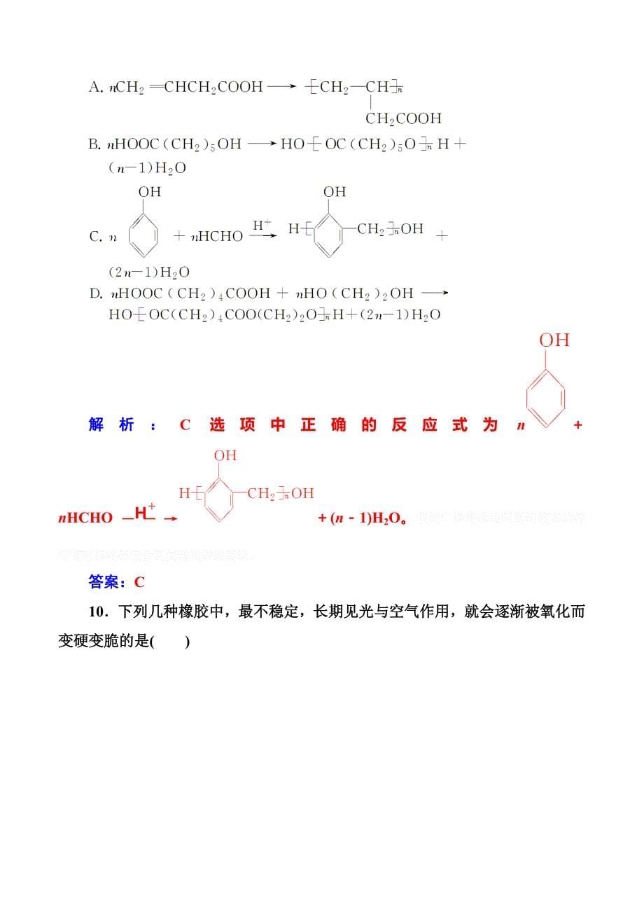 高中化学选修五人教版：第五章检测题 Word版含解析.doc_第5页