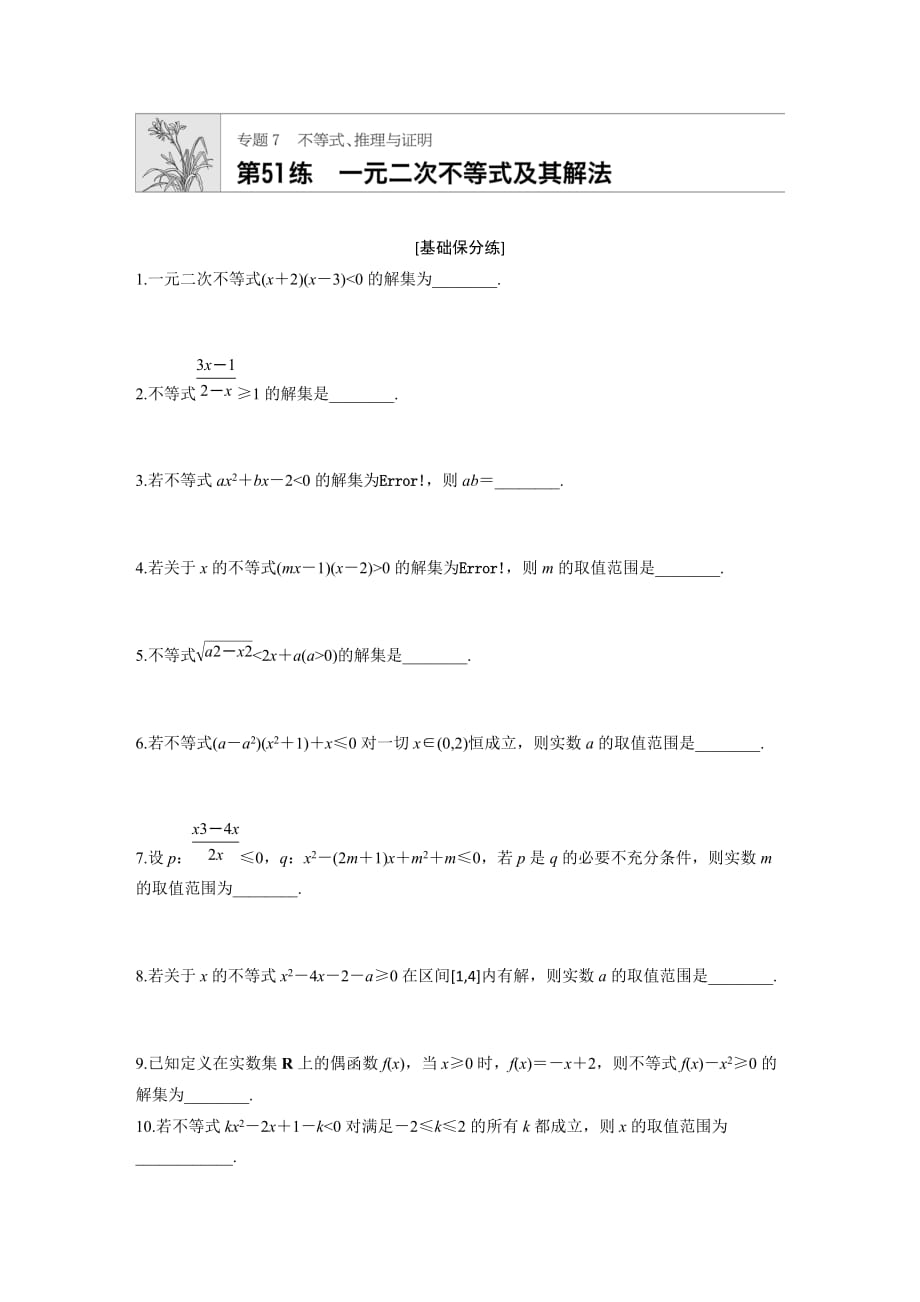 高考数学文（江苏）一轮练习：专题7 第51练 Word含解析.docx_第1页