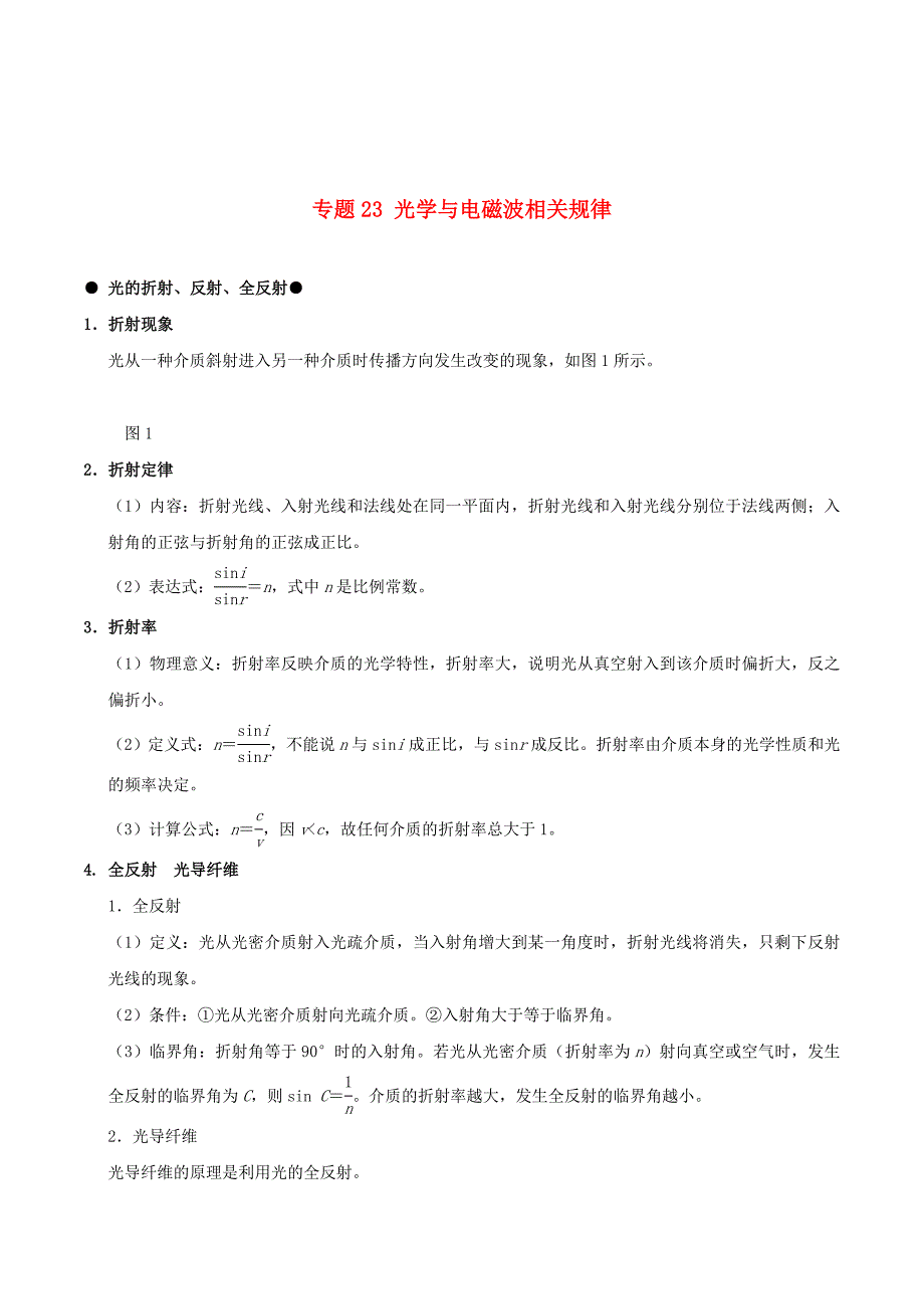 （浙江选考）高考物理二轮复习专题23光学与电磁波相关规律试题（含解析）.doc_第1页