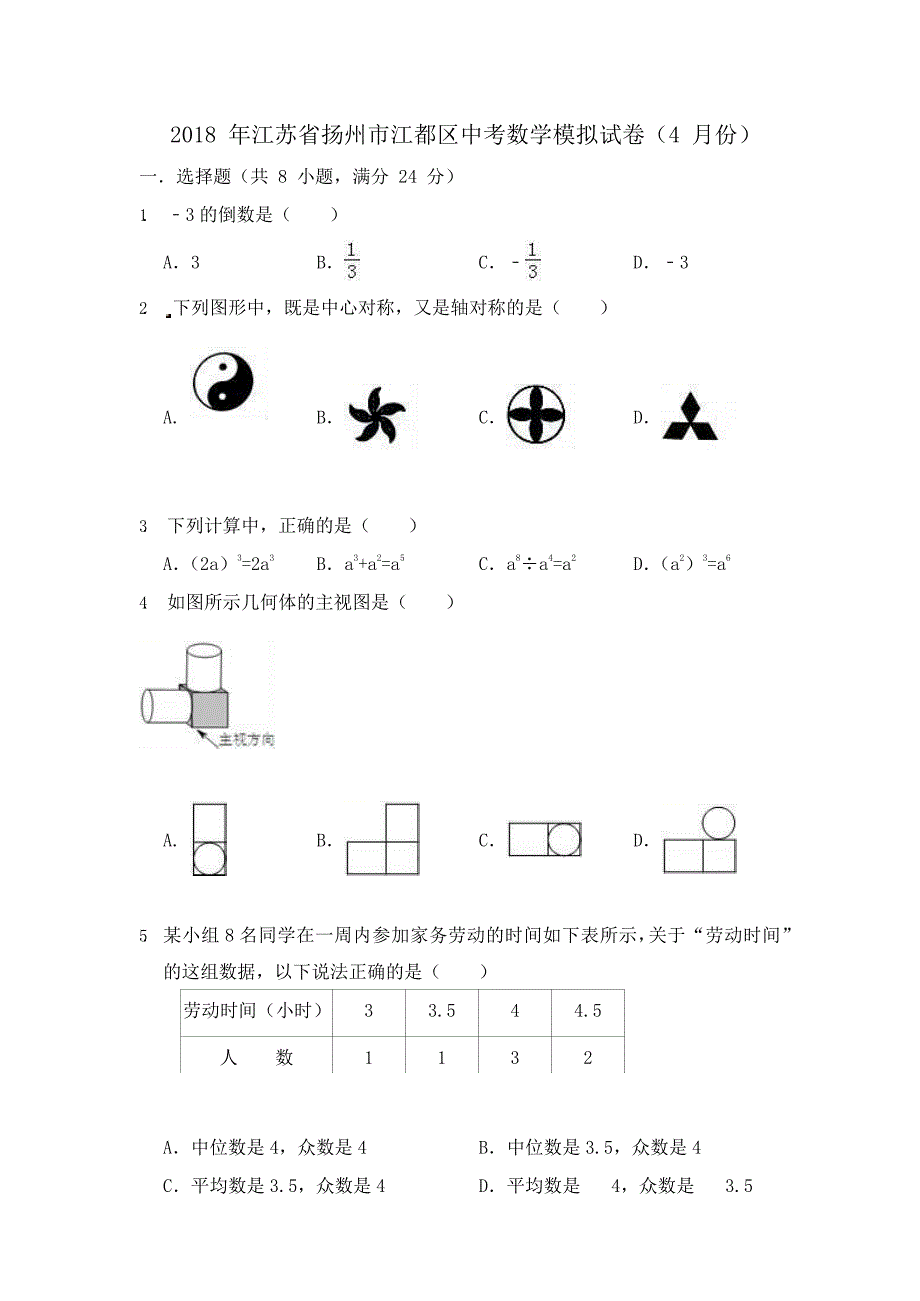 江苏省扬州市江都区2018年中考数学模拟试卷（4月份）（含答案）_第1页