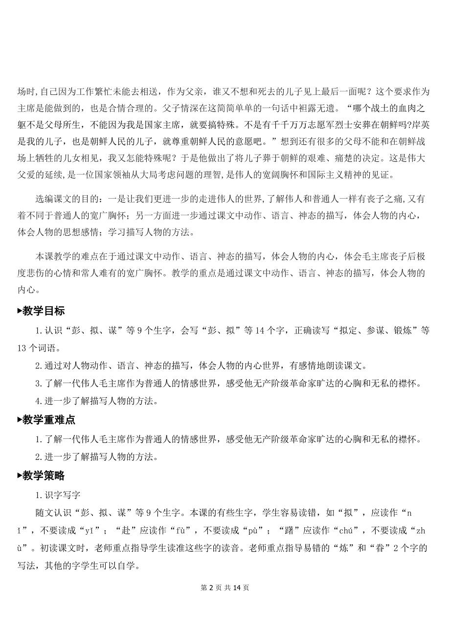 【新统编人教版】小学五年级下语文10《青山处处埋忠骨》优质公开课教学设计_第2页