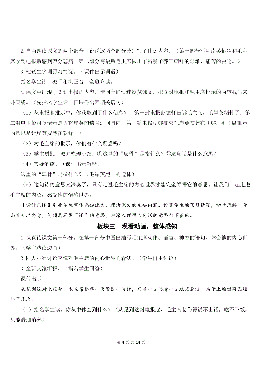 【新统编人教版】小学五年级下语文10《青山处处埋忠骨》优质公开课教学设计_第4页