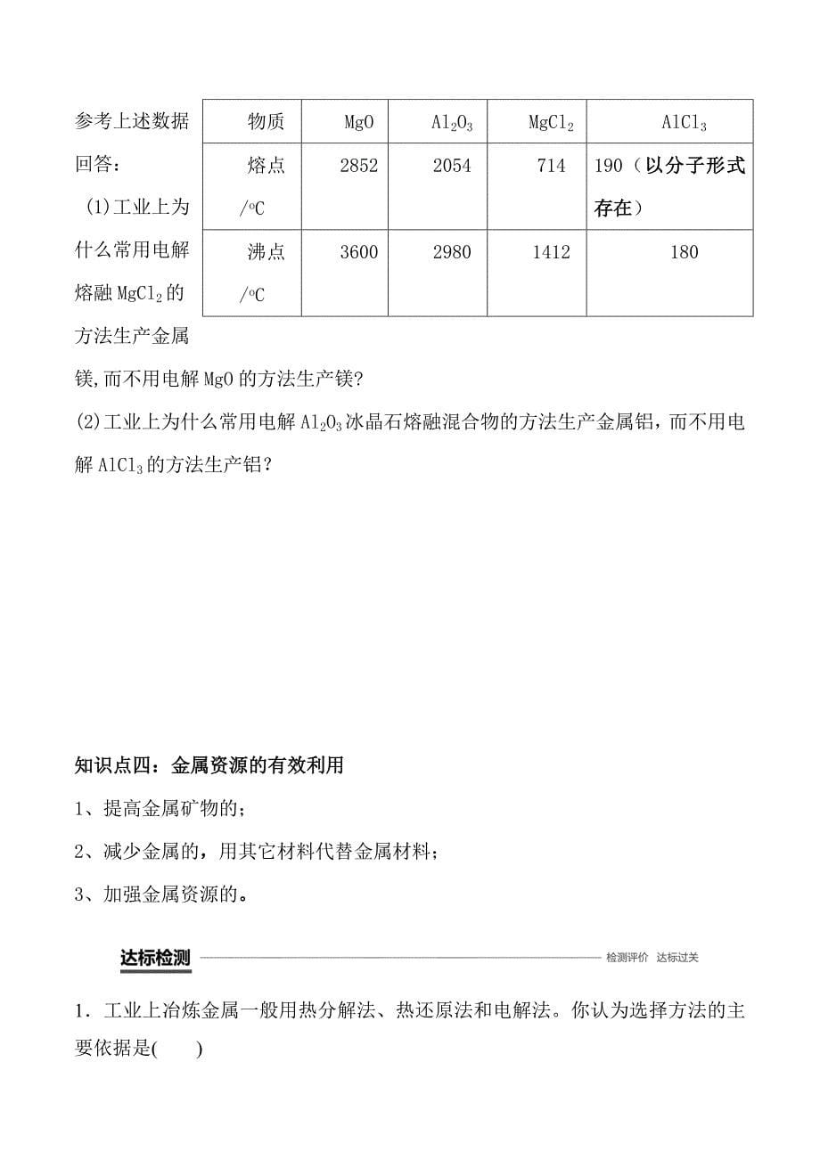 高一化学人教必修二学案：4.1.1金属矿物的开发利用 .doc_第5页