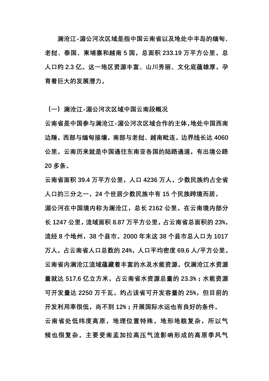 （财务知识）大湄公河次区域经济地理_第1页