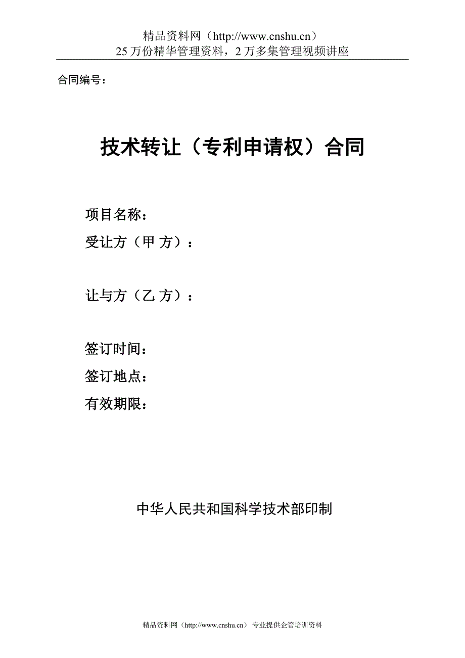 （产权技术合同）技术转让（专利申请权）合同_第1页