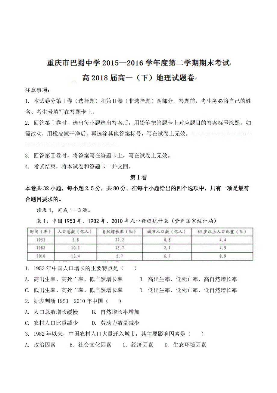 重庆市高一下学期期末考试地理试题 Word版含答案.doc_第1页