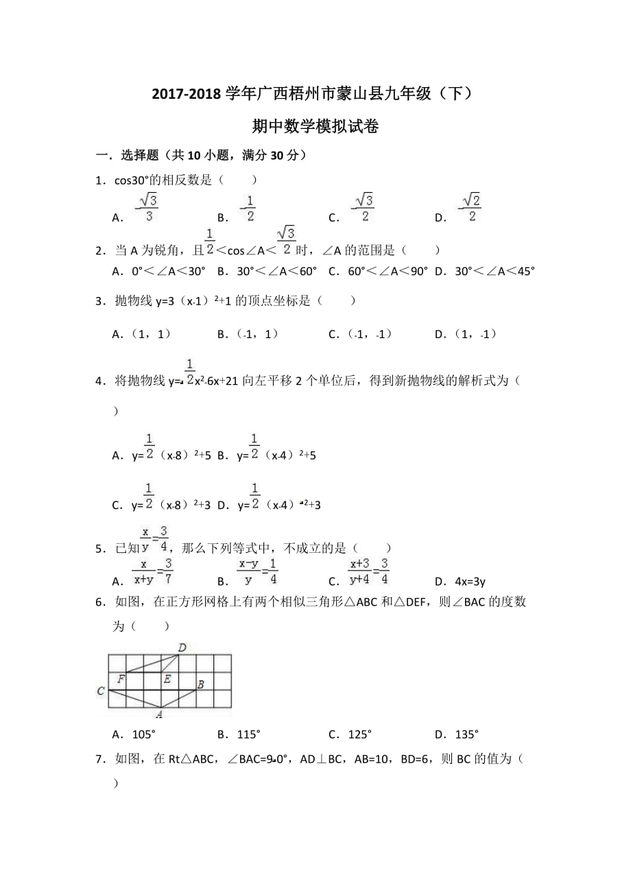 2017-2018学年广西梧州市蒙山县九年级（下）期中数学模拟试卷（含答案）_第1页