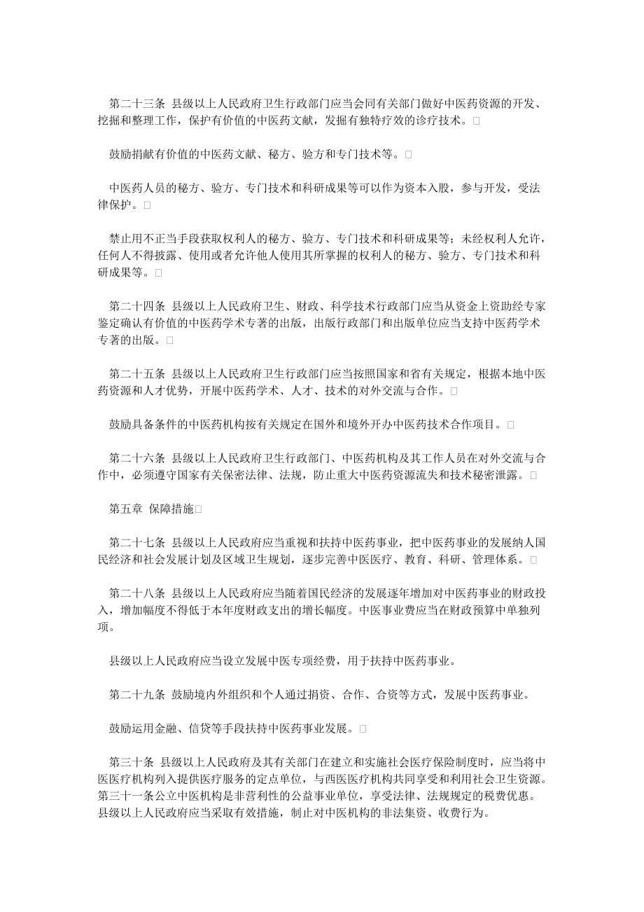 （发展战略）江西省发展中医条例_第4页