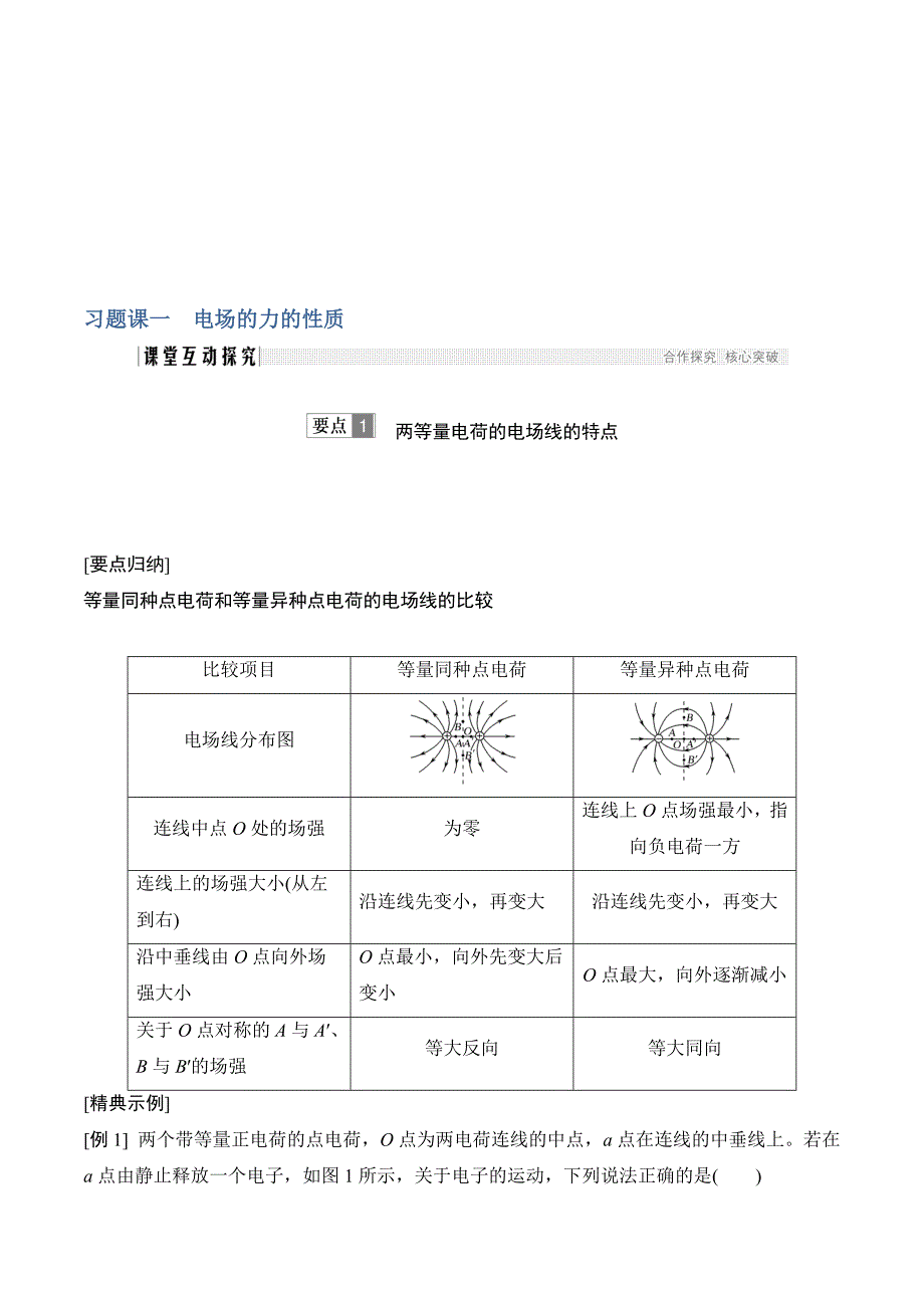 物理新设计同步教科版选修3-1讲义：第一章 静电场 习题课一 Word版含答案.doc_第1页