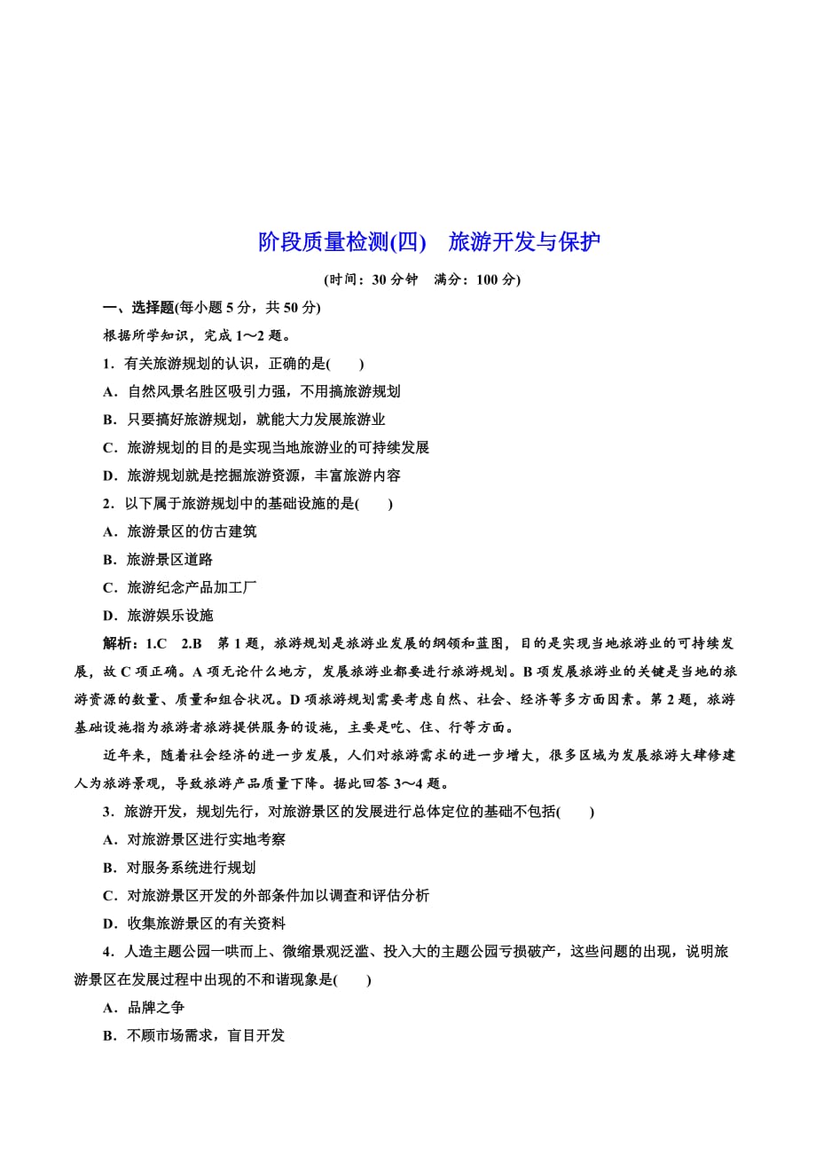 高二地理人教版选修三练习：阶段质量检测（四） Word版含解析.doc_第1页