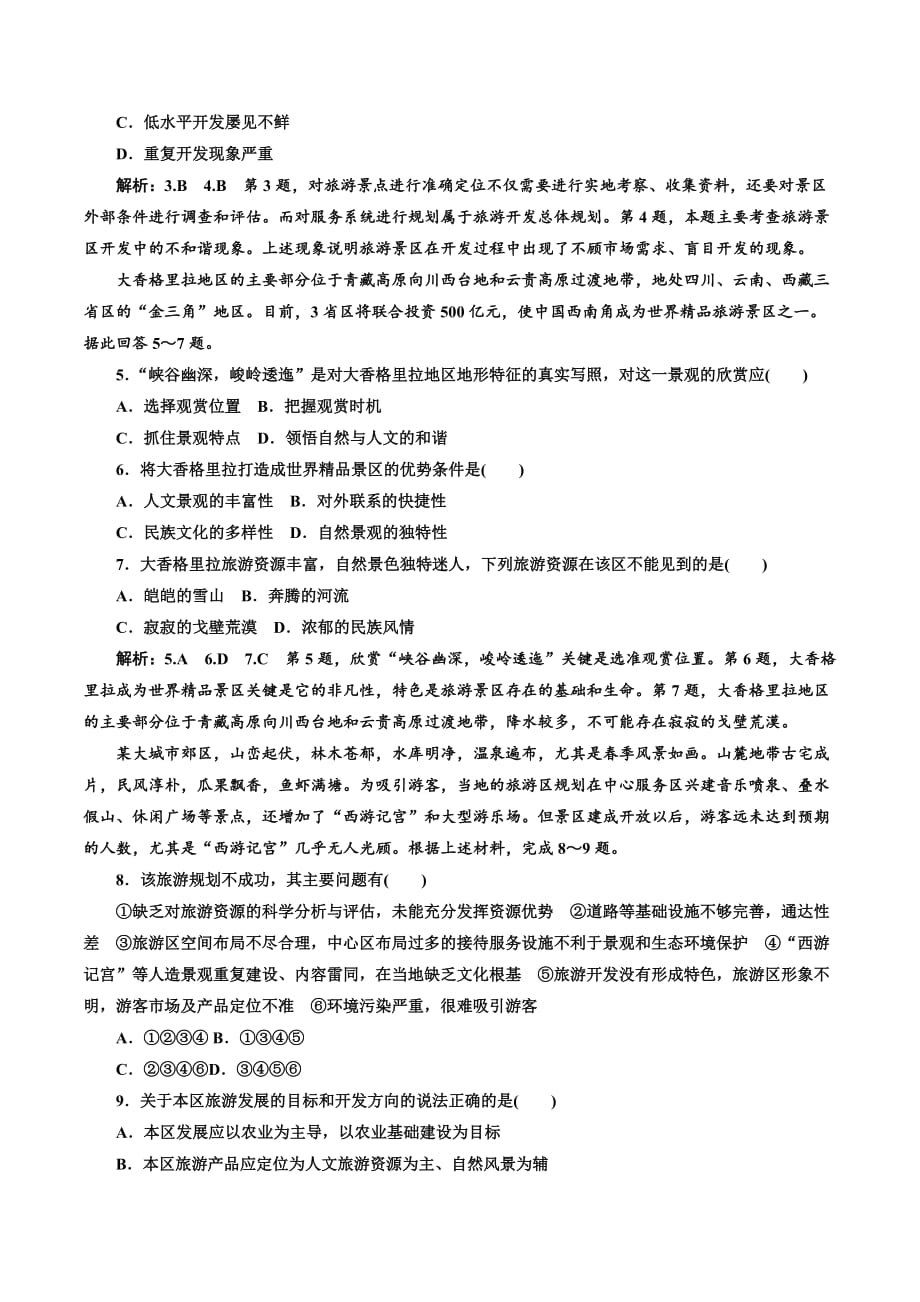 高二地理人教版选修三练习：阶段质量检测（四） Word版含解析.doc_第2页