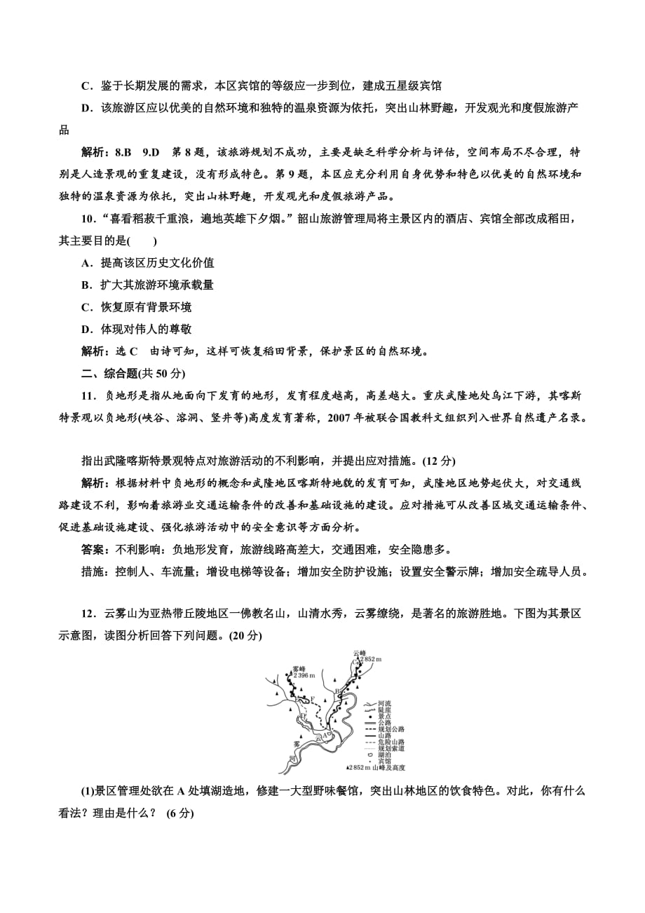 高二地理人教版选修三练习：阶段质量检测（四） Word版含解析.doc_第3页